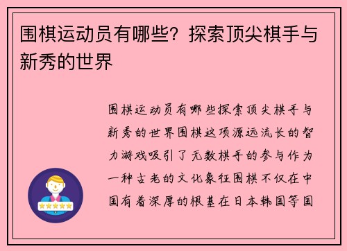 围棋运动员有哪些？探索顶尖棋手与新秀的世界
