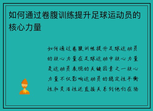 如何通过卷腹训练提升足球运动员的核心力量