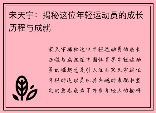 宋天宇：揭秘这位年轻运动员的成长历程与成就